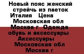 Новый пояс женский стрейчь из паеток.Италия › Цена ­ 500 - Московская обл., Москва г. Одежда, обувь и аксессуары » Аксессуары   . Московская обл.,Москва г.